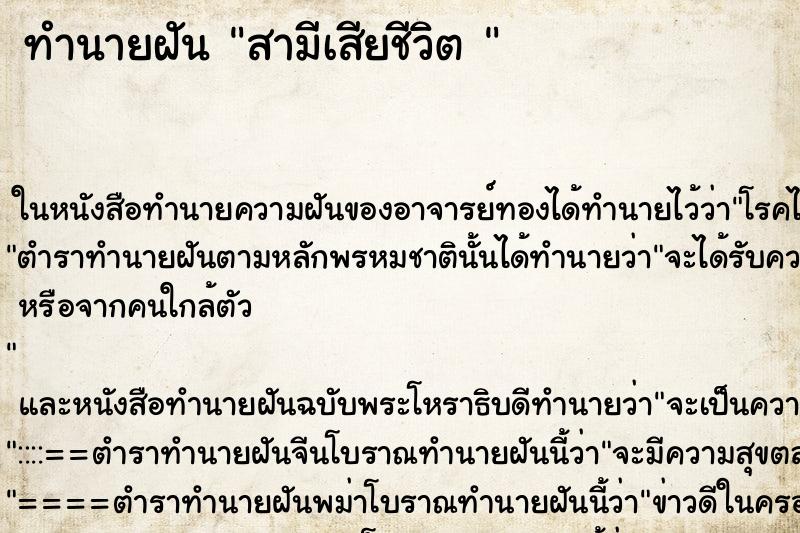 ทำนายฝัน สามีเสียชีวิต 